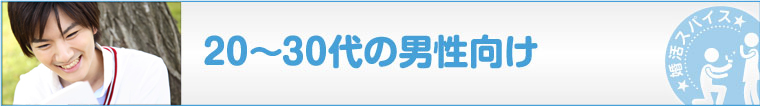 20-30代の男性向け