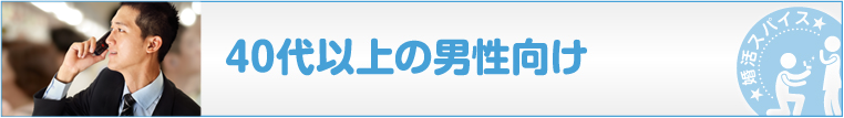 40代以上男性向け