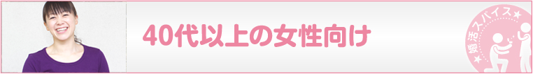 40代以上女性向け
