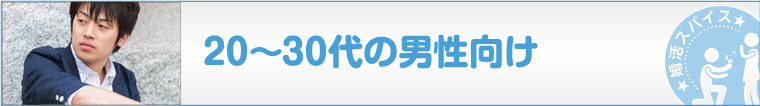 20-30代の男性向け