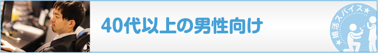 40代以上男性向け