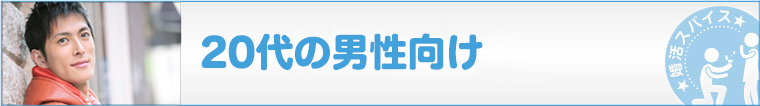 20代の男性向け