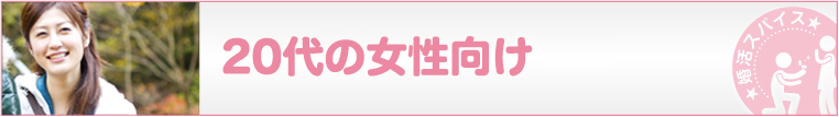 20代の女性向け