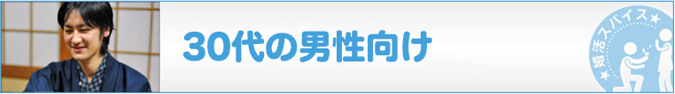 30代の男性向け