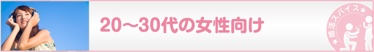 20~30代の女性向け