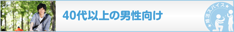 40代以上男性向け
