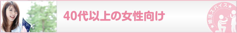 40代以上の女性向け