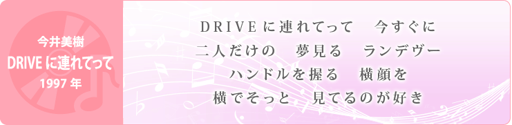 今井美樹「DRIVEに連れてって」1997年