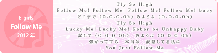 E-girls「Follow Me」2015年