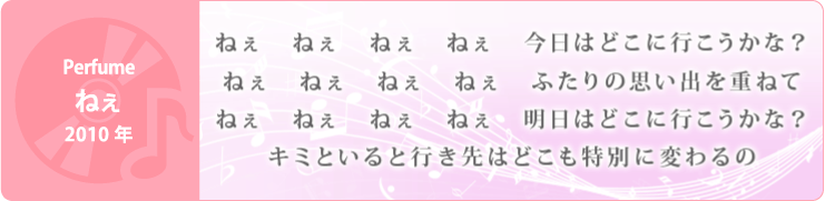 Perfumeねぇ」2010年
