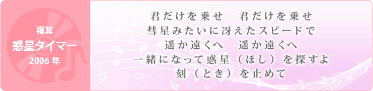 福耳「惑星タイマー」2006年