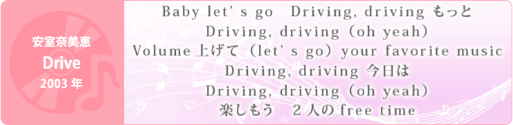 安室奈美恵「Drive」2003年