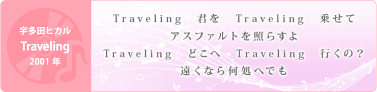 宇多田ヒカル「Traveling」2001年