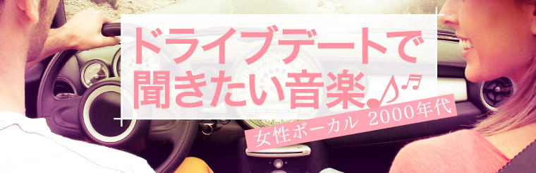 ドライブデートで聞きたい音楽(女性ボーカル 2000年代)