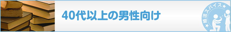40代以上の男性向け